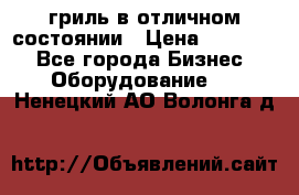 гриль в отличном состоянии › Цена ­ 20 000 - Все города Бизнес » Оборудование   . Ненецкий АО,Волонга д.